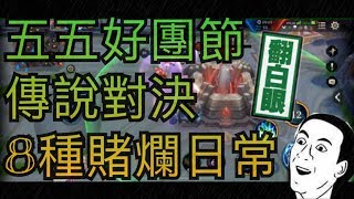 傳說對決 | 五五好團節特別企劃 | 8種賭爛日常!!!你遇過嗎?