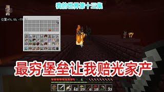 我的世界13：这是我见过最穷的地狱堡垒，一无所获还赔光了家产！