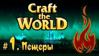 Craft The World - Пещерный мир #1 [Стрим] Пещеры.