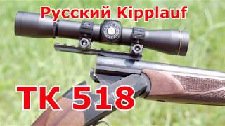Русский кипплауф ТК518