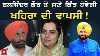Baljinder Kaur ਤੋਂ ਸੁਣੋਂ Navjot Sidhu ਨੂੰ ਲੈ ਕੇ 'ਆਪ' ਦਾ Plan