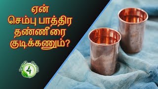 ஏன் செம்பு பாத்திரத்தில் உள்ள தண்ணீரை குடிக்கவேண்டும்? copper water benefits
