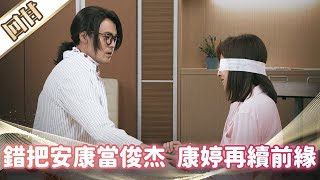 《好戲回甘》市井豪門 EP182 錯把安康當俊杰 康婷再續前緣