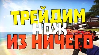 ТРЕЙДИМ НОЖ ИЗ НИЧЕГО: #7 - ВОЗВРАЩЕНИЕ