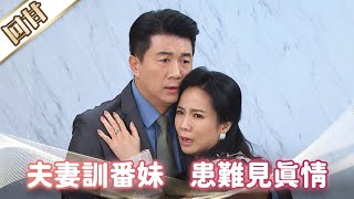 《好戲回甘》市井豪門 EP24 夫妻訓番妹 患難見真情