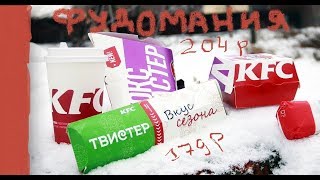 ПОСЛЕДНИЕ НОВИНКИ КФС 2018?/НОВЫЕ ТВИСТЕРЫ/В ЧЕМ РАЗЛИЧИЕ И ПОЧЕМУ ДОРОЖЕ?
