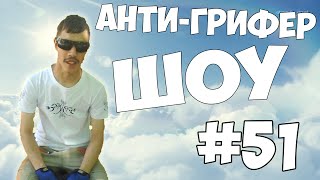 АНТИ-ГРИФЕР ШОУ #51 |  ЗАСТАВИЛ ГРИФЕРА ОТЖИМАТЬСЯ НА КУЛАКАХ, СЛОМАЛ ДОМ!