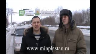 Отзывы о технологии МинПластан