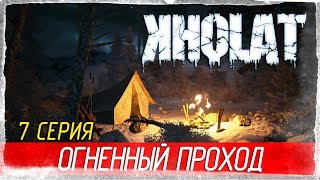 Kholat -7- ОГНЕННЫЙ ПРОХОД [Прохождение на русском]