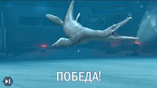 Событие Вместе с приливом .Выиграл легендарного Мозазавра- Мир юрского периода