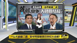 八点最热报 05/12/2019 从师徒变对手   安华阿兹敏“一见泯恩仇”？