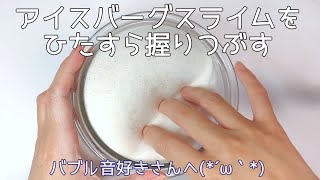 【ASMR】アイスバーグスライムをひたすら握りつぶす【音フェチ Slime 슬라임】
