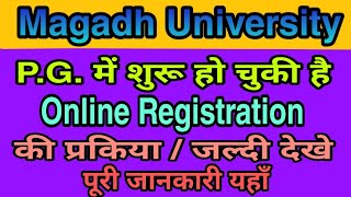 Magadh University, P.G में online registration की प्रकिया शुरू/ पूरी जानकारी यहाँ