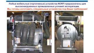 NORFI  мобильные вытяжки выхлопа грузовых авто norfi норфи