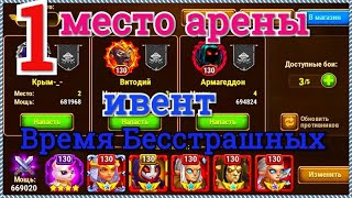 Хроники Хаоса выхожу на 1 место на арене в ивент Время Бесстрашных игра Хроники Хаоса