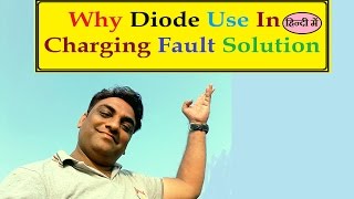 Why diode  Use in charging fault solution in hindi maximum technology