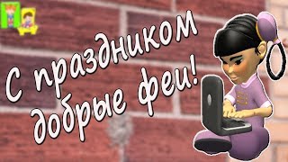 Супер поздравление с днем воспитателя. В детском садике я люблю воспитательницу мою