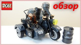 Немцы на мотоцикле.Военное лего из Китая. WW2