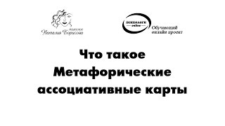 Что такое метафорические ассоциативные карты