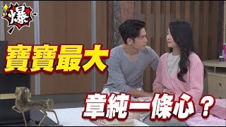 《多情大爆爆》多情城市 EP293 寶寶最大 章純一條心？