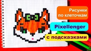 Как рисовать Лисичку © Рисунки по клеточкам How to Draw Fox Pixel Art for Kids