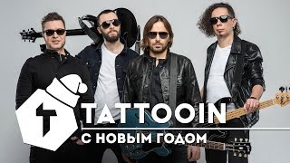 TattooIN - С Новым годом / 2018