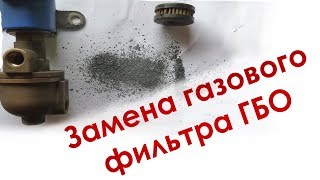 Замена газового фильтра на ГБО