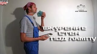 Как шкурить стены