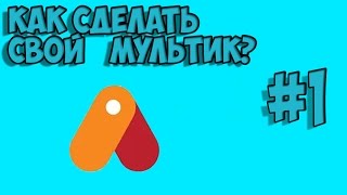 КАК СОЗДАТЬ СВОЙ МУЛЬТИК?#1:СОЗДАНИЕ ПЕРСОНАЖА