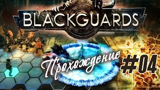 "Охота на дракона" в прохождении "The Dark Eye: Blackguards" (#04)