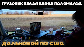 Грузовик поломался в проклятом штате Вайоминг. Беда!