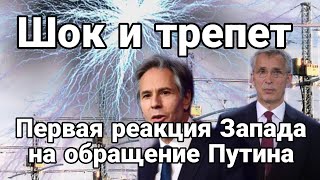 Ш0К И ТРЕПЕТ! Первая реакция на обращение ДНСНВ