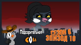 ПОДОЗРИТЕЛЬНАЯ СОВА. Сезон 6, эпизод 10
