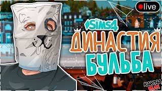 ? ДИНАСТИЯ БУЛЬБА #25   Стрим   Симс 4 Жизнь на острове