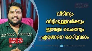 വീടിനും വീട്ടിലുള്ളവർക്കും ഈശ്വര ചൈതന്യം എങ്ങെനെ കൊണ്ടുവരാം   | 9567955292 | Astrology Today