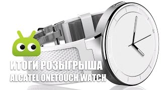 Итоги розыгрыша Alcatel OneTouch Watch