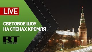 Световое шоу в честь Дня России на стенах Московского Кремля — LIVE