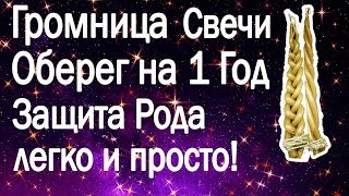 2 ФЕВРАЛЯ 2020 ПРАЗДНИК ГРОМНИЦА ДЕЛАЕМ САМИ ОБЕРЕЖНЫЕ СВЕЧИ ПОМОЩЬ НА ВЕСЬ ГОД ВАЖНЫЕ ЗНАНИЯ РОДА !