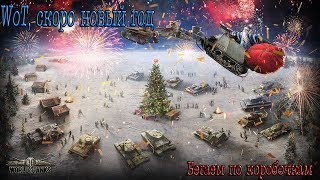 World of Tanks / WoT, Скоро Новый Год!!! / бегаем по коробочкам / Танки / 18+