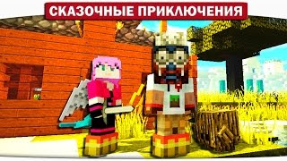 Строим домики, Боевой питомец Лесоруб. 04 - Сказочные приключения (Minecraft Let's Play)