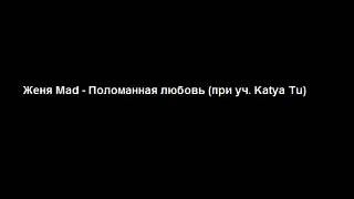Женя Mad - Поломанная любовь (при уч. Katya Tu)