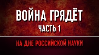 Война грядёт. Часть 1