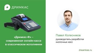 Вебинар «Дримкас Ф» — современная онлайн-касса  в классическом исполнении
