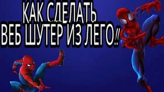 Как сделать Web shoter(веб шутер)из лего.