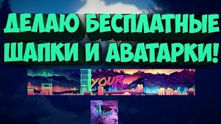 Делаю БЕСПЛАТНЫЕ Шапки и Аватарки!