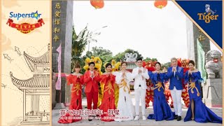 [MV] SUPERSTAR GROUP - 霸气如虹迎新年 CNY 2020 HD