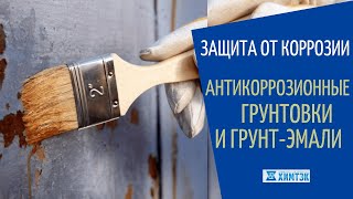 «Защита от коррозии. Противокоррозионные грунтовки и грунт-эмали»