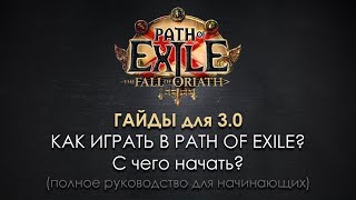 Как играть в Path of Exile? (0) С чего начать? - полное прохождение игры для новичков