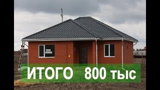 Доступный дом за 800 000 руб.