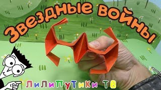 Имперский истребитель оригами из бумаги | #звездныевойны ❤️‍ Лилипутики ТВ